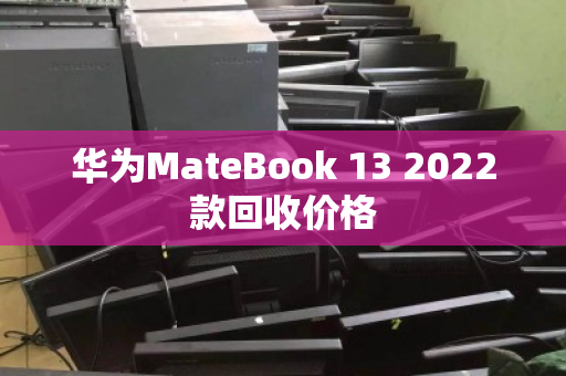 华为MateBook 13 2022款回收价格