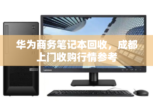 华为商务笔记本回收,成都上门收购行情参考 华为商务笔记本回收,成都上门收购行情参考