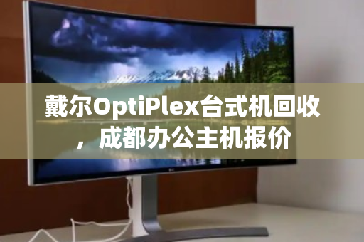 戴尔OptiPlex台式机回收，成都办公主机报价
