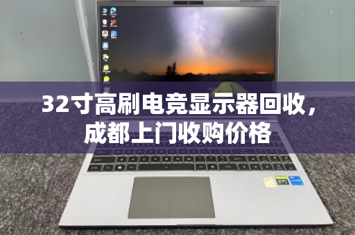 32寸高刷电竞显示器回收，成都上门收购价格