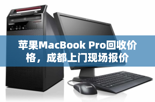 苹果MacBook Pro回收价格,成都上门现场报价 苹果MacBook Pro回收价格,成都上门现场报价
