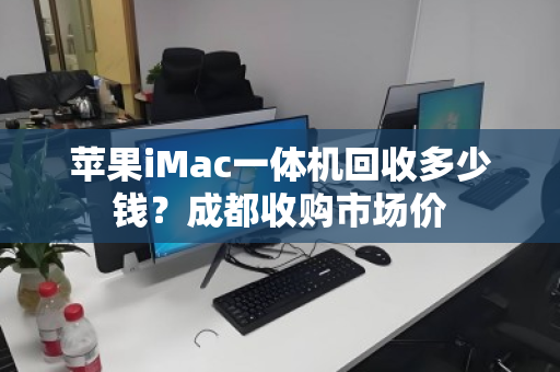 苹果iMac一体机回收多少钱?成都收购市场价 苹果iMac一体机回收多少钱?成都收购市场价