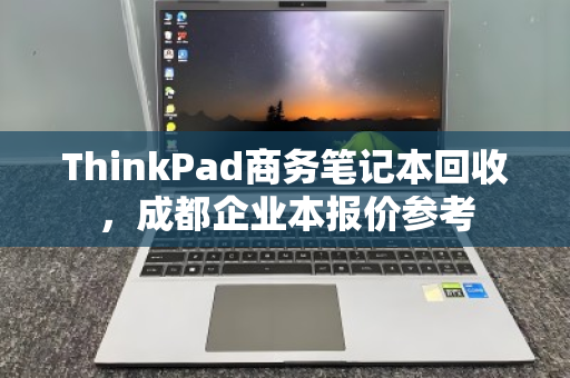 ThinkPad商务笔记本回收，成都企业本报价参考