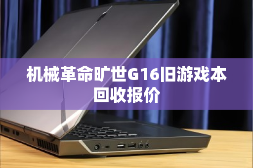机械革命旷世G16旧游戏本回收报价