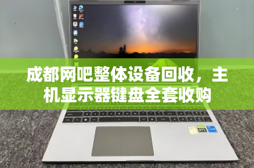 成都网吧整体设备回收,主机显示器键盘全套收购 成都网吧整体设备回收,主机显示器键盘全套收购