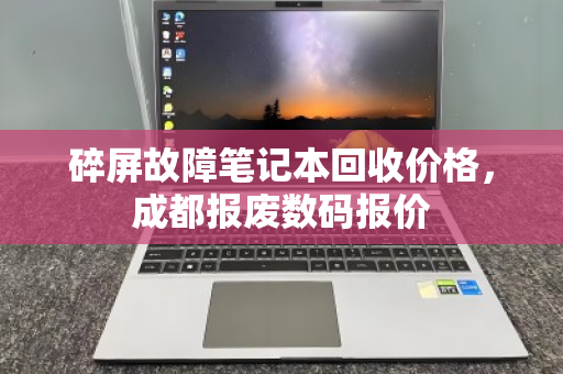 碎屏故障笔记本回收价格,成都报废数码报价 碎屏故障笔记本回收价格,成都报废数码报价