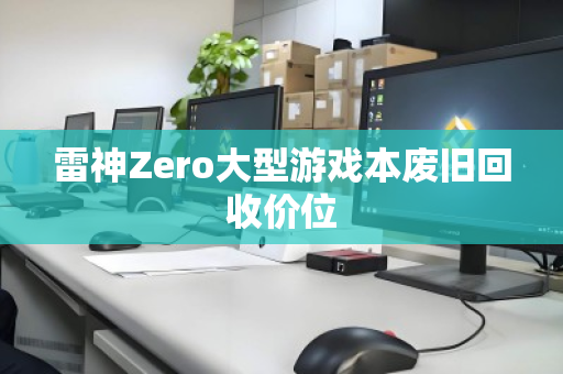 雷神Zero大型游戏本废旧回收价位