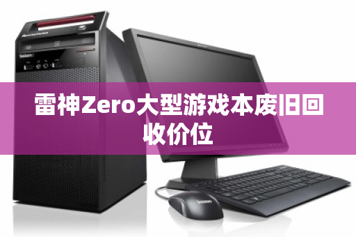 雷神Zero大型游戏本废旧回收价位