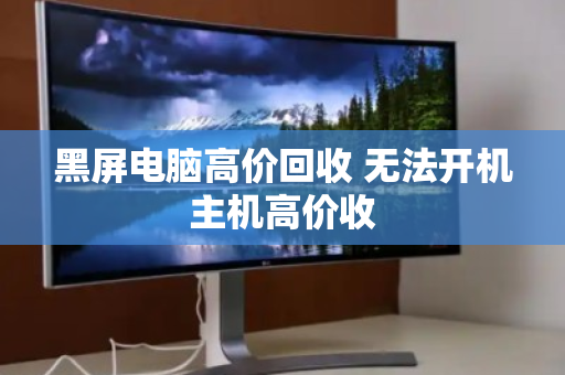 黑屏电脑高价回收 无法开机主机高价收