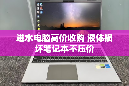 进水电脑高价收购 液体损坏笔记本不压价 进水电脑高价收购 液体损坏笔记本不压价