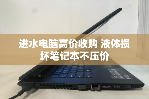 进水电脑高价收购 液体损坏笔记本不压价 进水电脑高价收购 液体损坏笔记本不压价