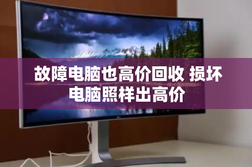故障电脑也高价回收 损坏电脑照样出高价 故障电脑也高价回收 损坏电脑照样出高价