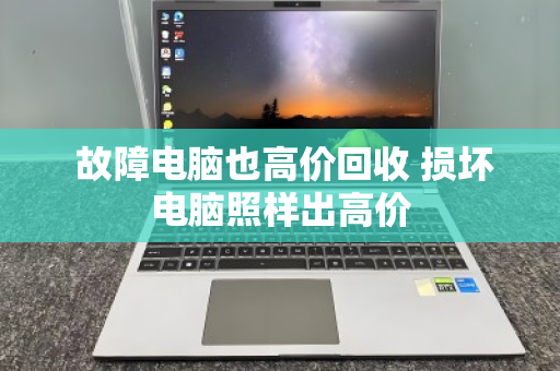  故障电脑也高价回收 损坏电脑照样出高价