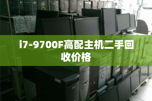 i7-9700F高配主机二手回收价格