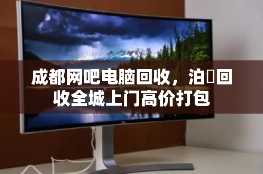 成都网吧电脑回收,泊祎回收全城上门高价打包 成都网吧电脑回收,泊祎回收全城上门高价打包