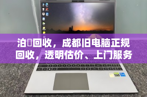 泊祎回收,成都旧电脑正规回收,透明估价、上门服务、数据无忧 泊祎回收,成都旧电脑正规回收,透明估价、上门服务、数据无忧