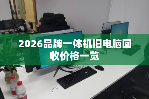 2026品牌一体机旧电脑回收价格一览