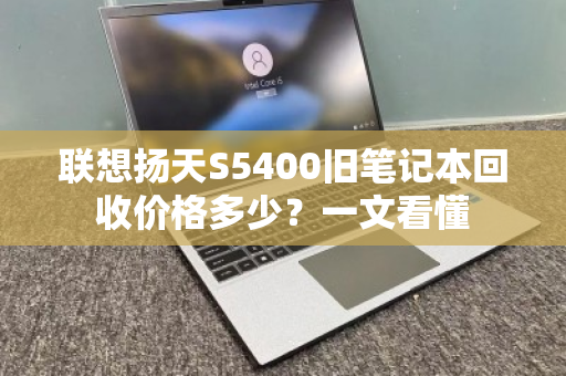 联想扬天S5400旧笔记本回收价格多少？一文看懂