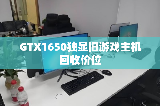 GTX1650独显旧游戏主机回收价位