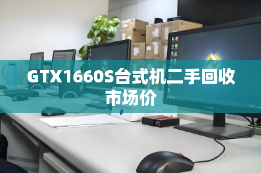 GTX1660S台式机二手回收市场价