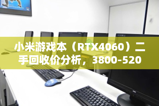 小米游戏本(RTX4060)二手回收价分析,3800-5200元 小米游戏本(RTX4060)二手回收价分析,3800-5200元