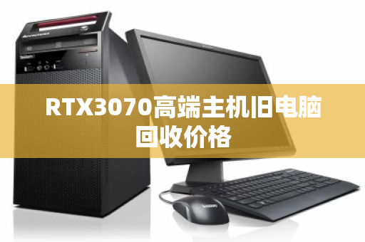 RTX3070高端主机旧电脑回收价格 RTX3070高端主机旧电脑回收价格
