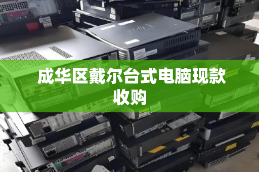  成华区戴尔台式电脑现款收购