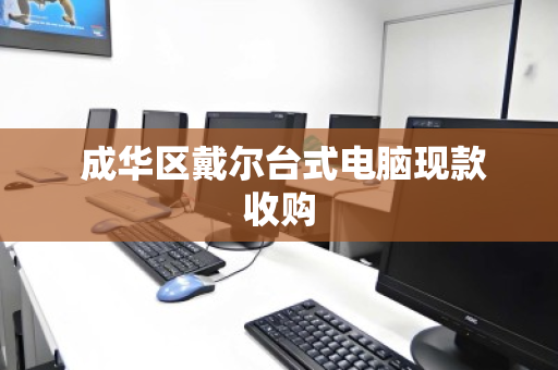  成华区戴尔台式电脑现款收购