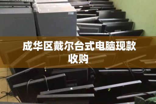  成华区戴尔台式电脑现款收购