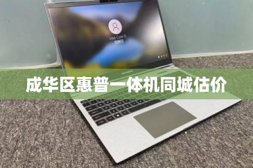 成华区惠普一体机同城估价 成华区惠普一体机同城估价