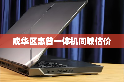 成华区惠普一体机同城估价 成华区惠普一体机同城估价