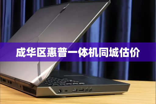 成华区惠普一体机同城估价