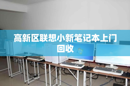 高新区联想小新笔记本上门回收 高新区联想小新笔记本上门回收