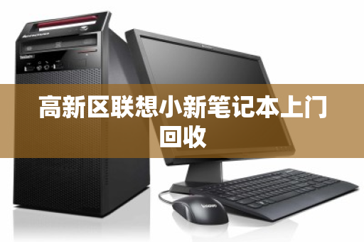 高新区联想小新笔记本上门回收