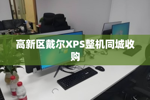 高新区戴尔XPS整机同城收购