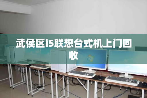 武侯区i5联想台式机上门回收 武侯区i5联想台式机上门回收
