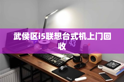 武侯区i5联想台式机上门回收 武侯区i5联想台式机上门回收