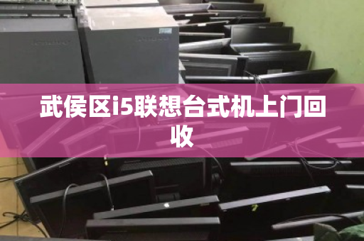 武侯区i5联想台式机上门回收