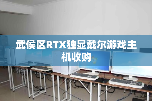 武侯区RTX独显戴尔游戏主机收购 武侯区RTX独显戴尔游戏主机收购