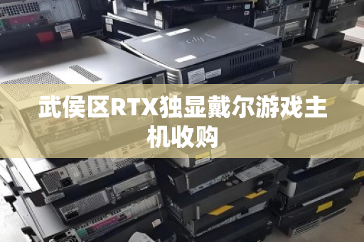 武侯区RTX独显戴尔游戏主机收购 武侯区RTX独显戴尔游戏主机收购