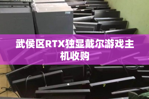 武侯区RTX独显戴尔游戏主机收购