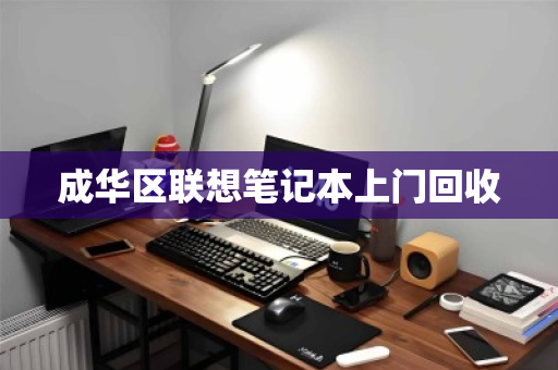 成华区联想笔记本上门回收 成华区联想笔记本上门回收