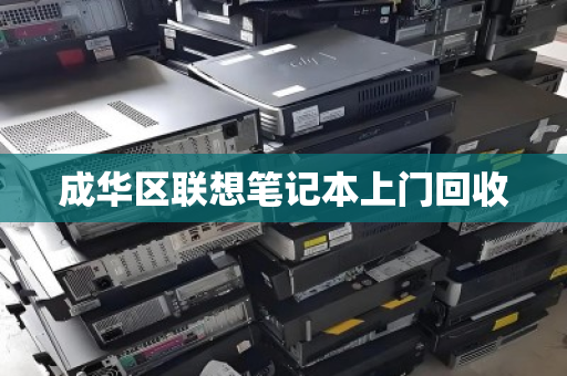 成华区联想笔记本上门回收 成华区联想笔记本上门回收