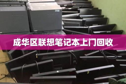 成华区联想笔记本上门回收