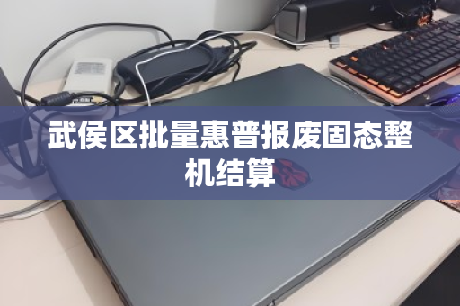 武侯区批量惠普报废固态整机结算