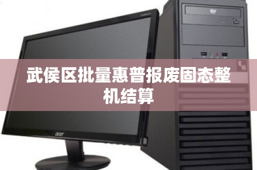 武侯区批量惠普报废固态整机结算