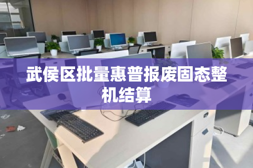 武侯区批量惠普报废固态整机结算