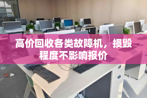 高价回收各类故障机,损毁程度不影响报价 高价回收各类故障机,损毁程度不影响报价