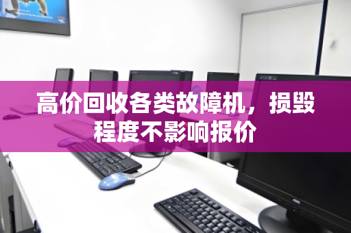高价回收各类故障机,损毁程度不影响报价 高价回收各类故障机,损毁程度不影响报价