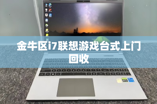 金牛区i7联想游戏台式上门回收 金牛区i7联想游戏台式上门回收